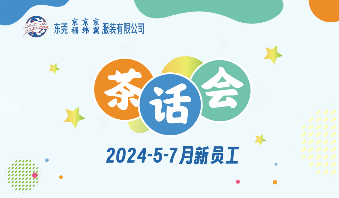 新員工茶話會(huì)丨新力量，新篇章，共起航(圖1)
