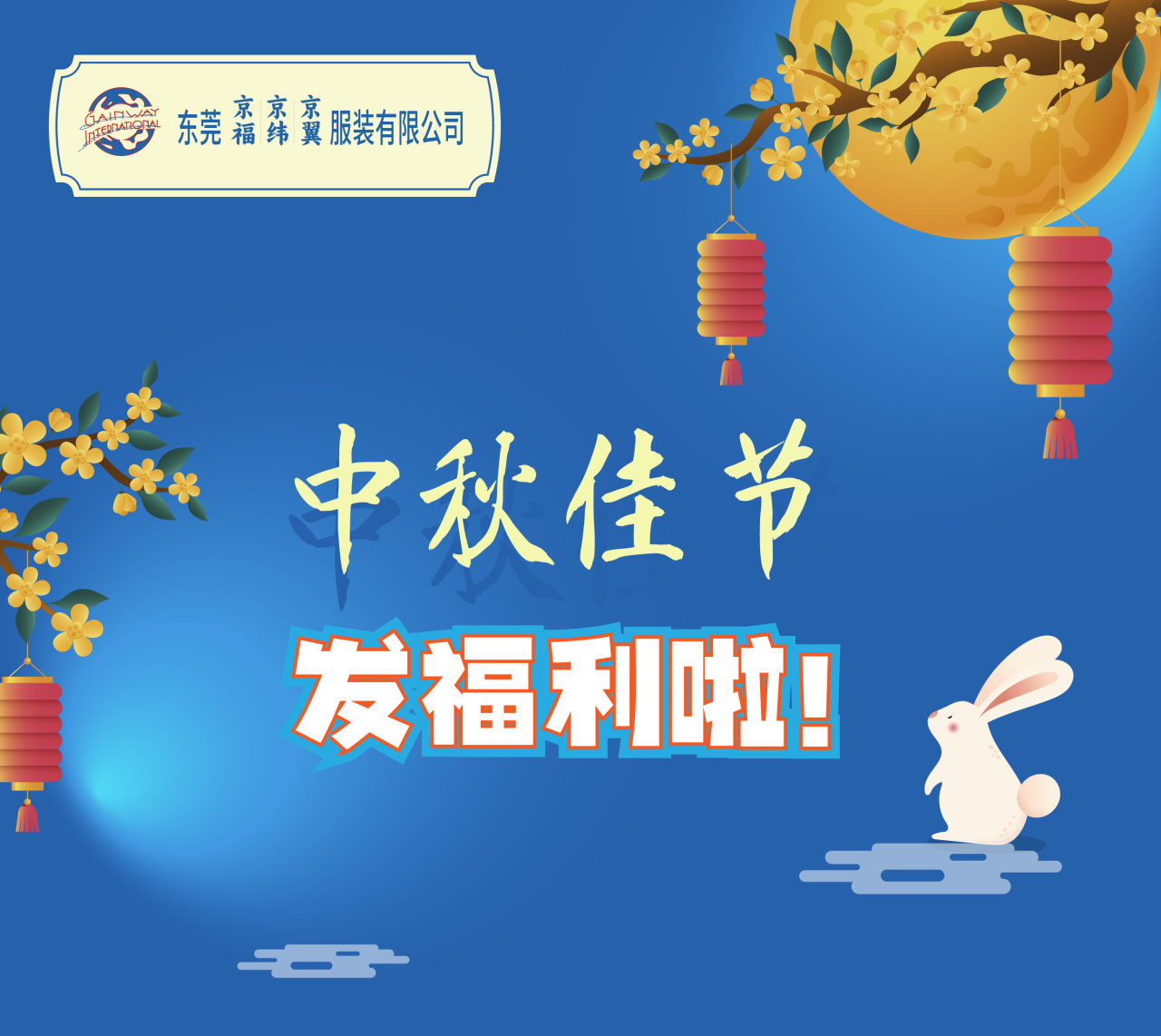 明月照千里，福利暖人心。東莞京福、京緯、京翼服裝有限公司發(fā)中秋節(jié)福利啦!(圖1)
