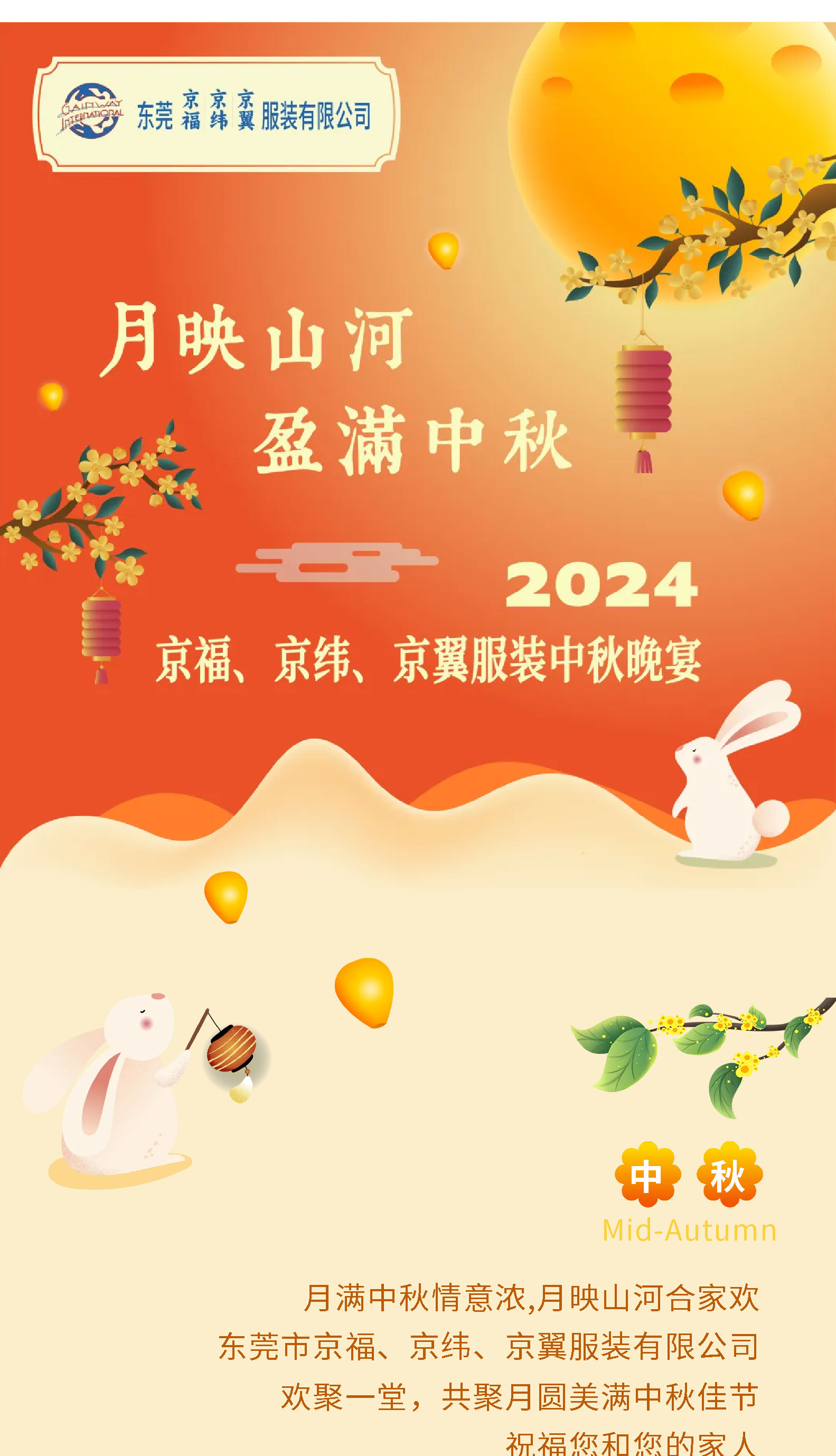 月映山河，盈滿中秋。2024中秋佳節(jié)晚宴！(圖1)