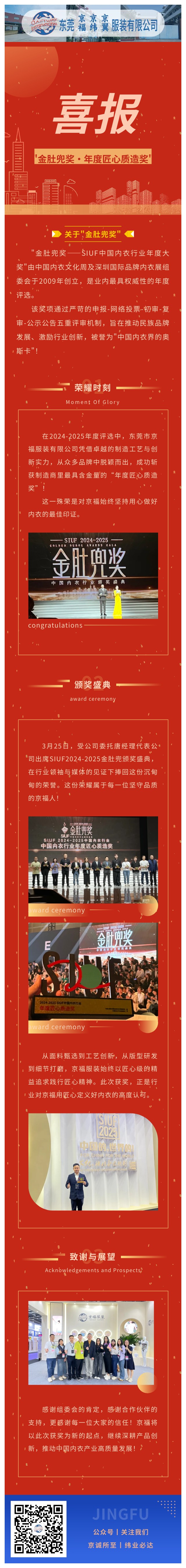 【行業(yè)殊榮】東莞京福榮膺"金肚兜獎(jiǎng)·年度匠心質(zhì)造獎(jiǎng)"，以卓越品質(zhì)領(lǐng)航內(nèi)衣行業(yè)！(圖1)