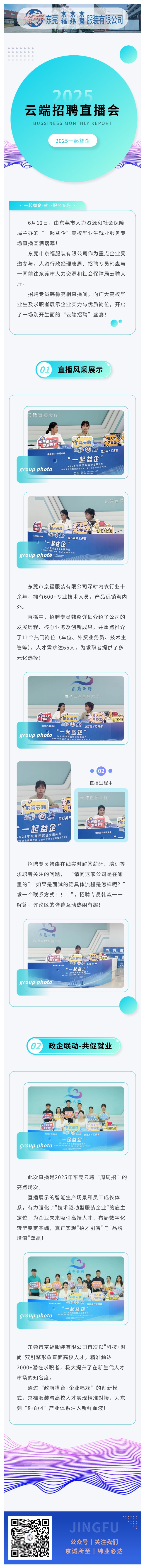 【直播帶崗·職等你來】京福服裝亮相東莞云聘直播，攜手高校人才共筑未來！(圖1)
